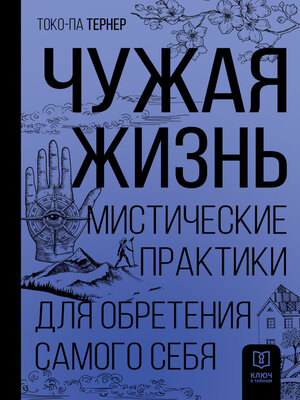 cover image of Чужая жизнь. Мистические практики для обретения самого себя